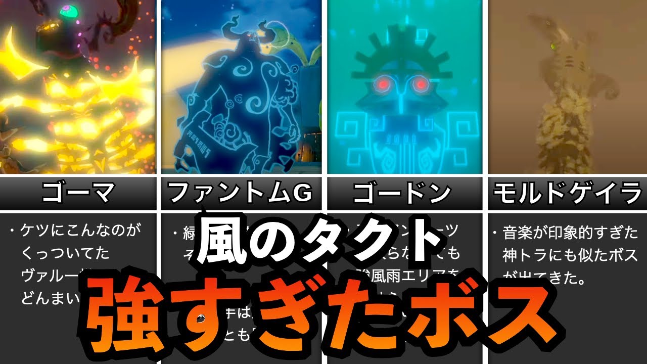【最強】風のタクトの強すぎたボスランキングTOP10