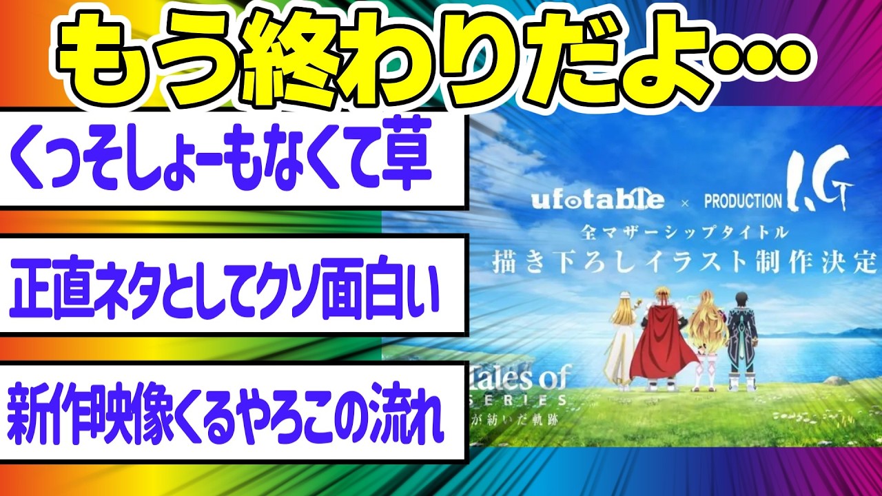 【悲報】テイルズ新情報、予想の50倍ガッカリすぎて終わる&hellip;