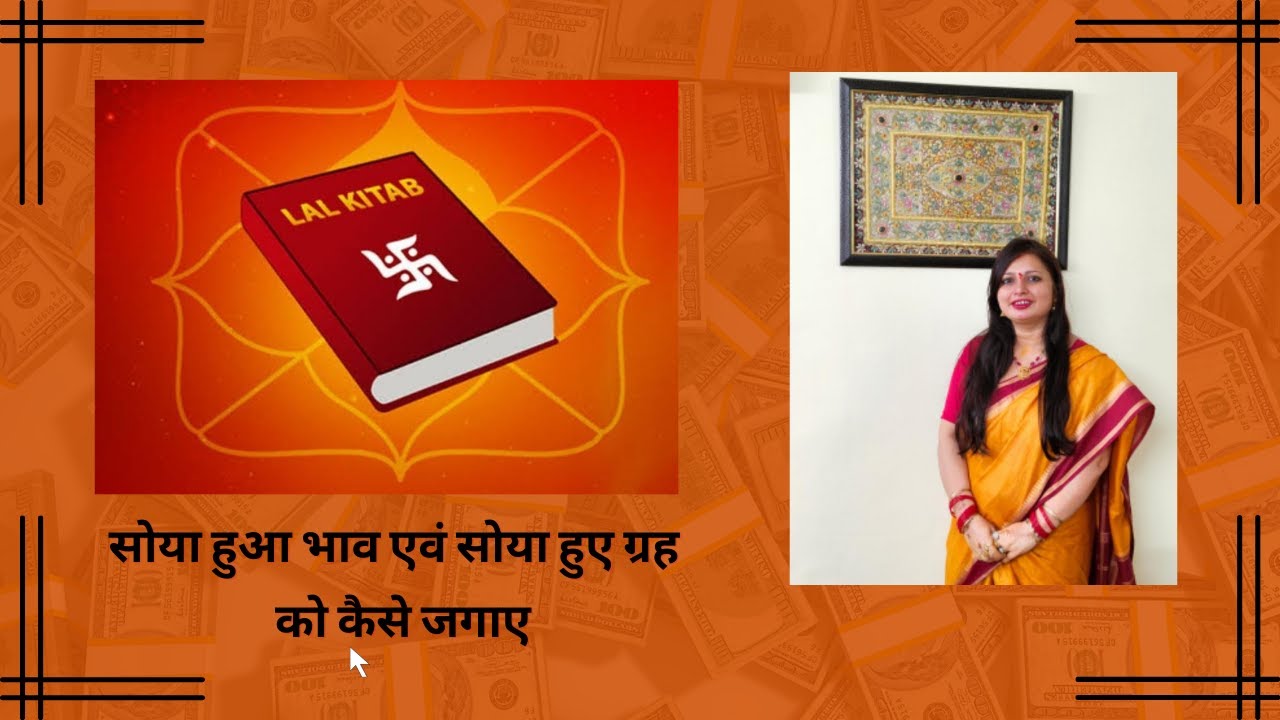 सोया हुआ भाव सोया हुए ग्रह को कैसे जगाए लाल किताब के अनुसार
