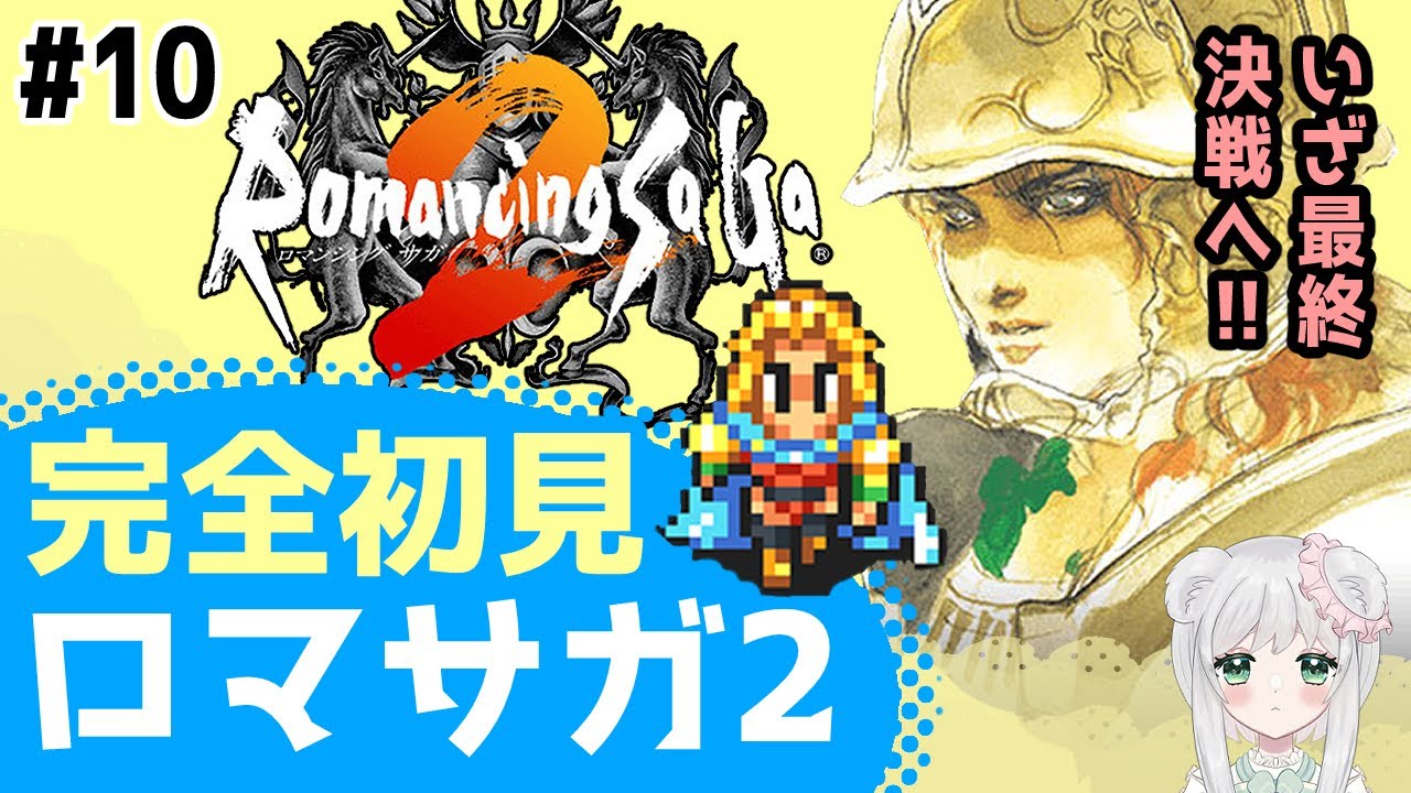 完結【#ロマサガ2】ラスボスに挑戦してみます♪＆ロマサガRSのガチャ　#ロマンシングサガ2　 #リマスター版　#初見攻略　#あすかいあすか  #vtuber　#超初心者