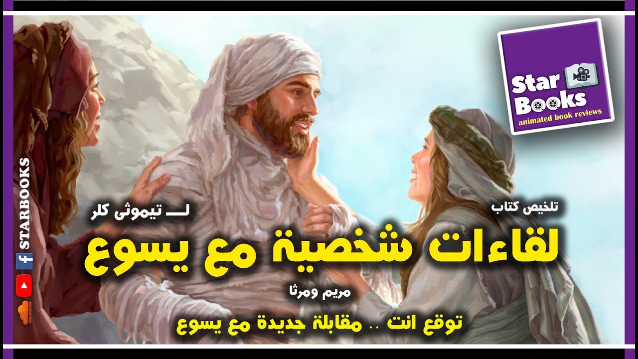 (تلخيص كتاب مقابلات شخصية مع يسوع . تيموثي كيلر (مريم ومرثا