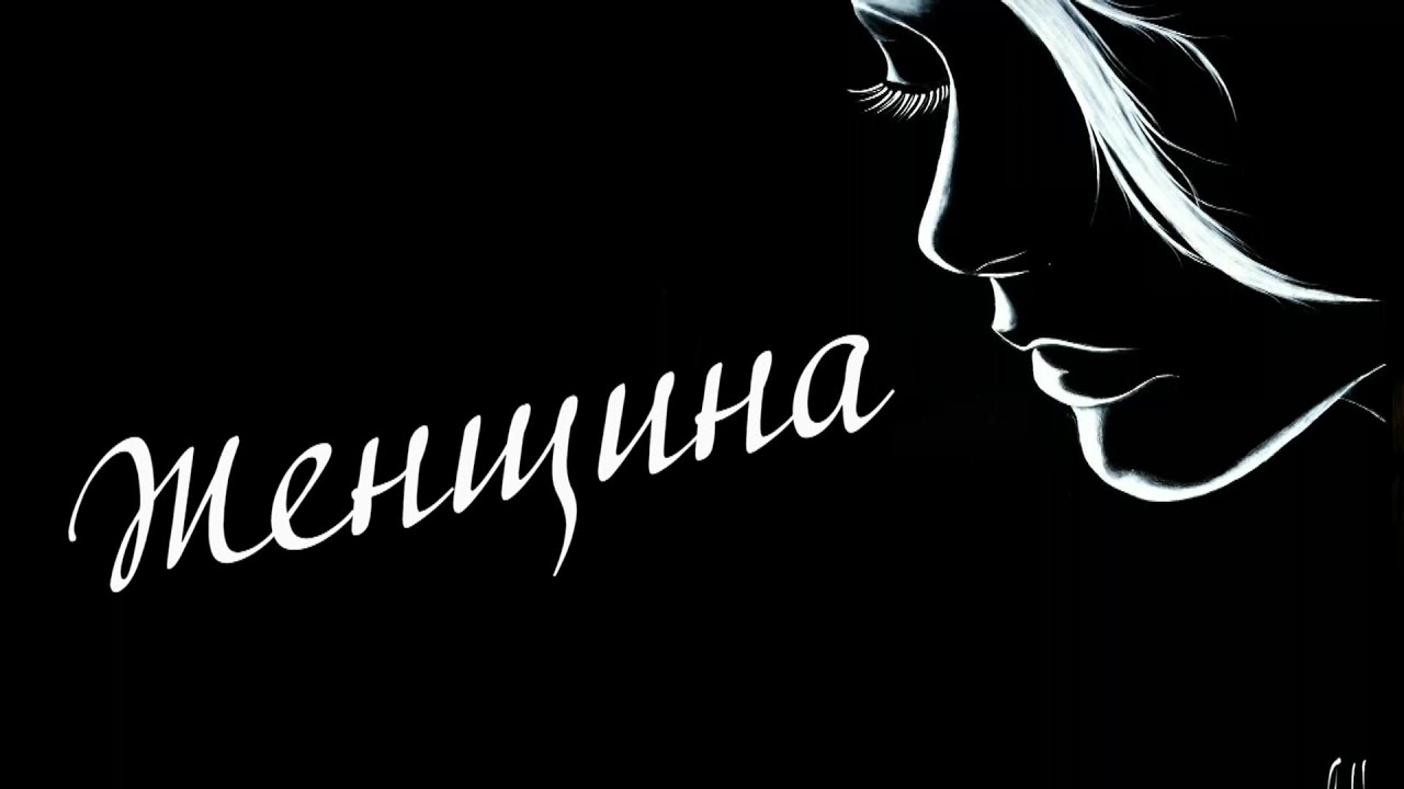 Женщина. Слова и исполнитель Анжелика Вишня