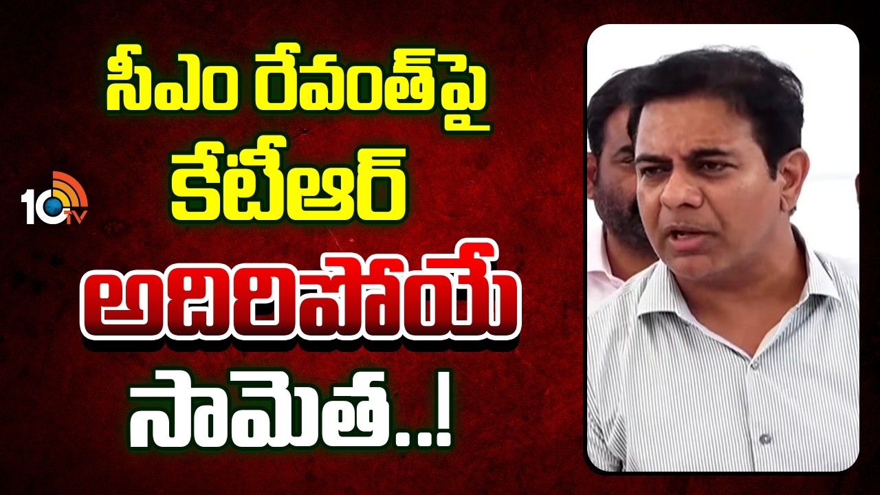 సీఎం రేవంత్‎పై కేటీఆర్ అదిరిపోయే సామెత..! | BRS | KTR On CM Revanth Reddy | 10TV News