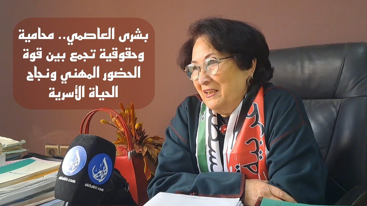 بشرى العاصمي.. محامية وحقوقية تجمع بين قوة الحضور المهني ونجاح الحياة الأسرية