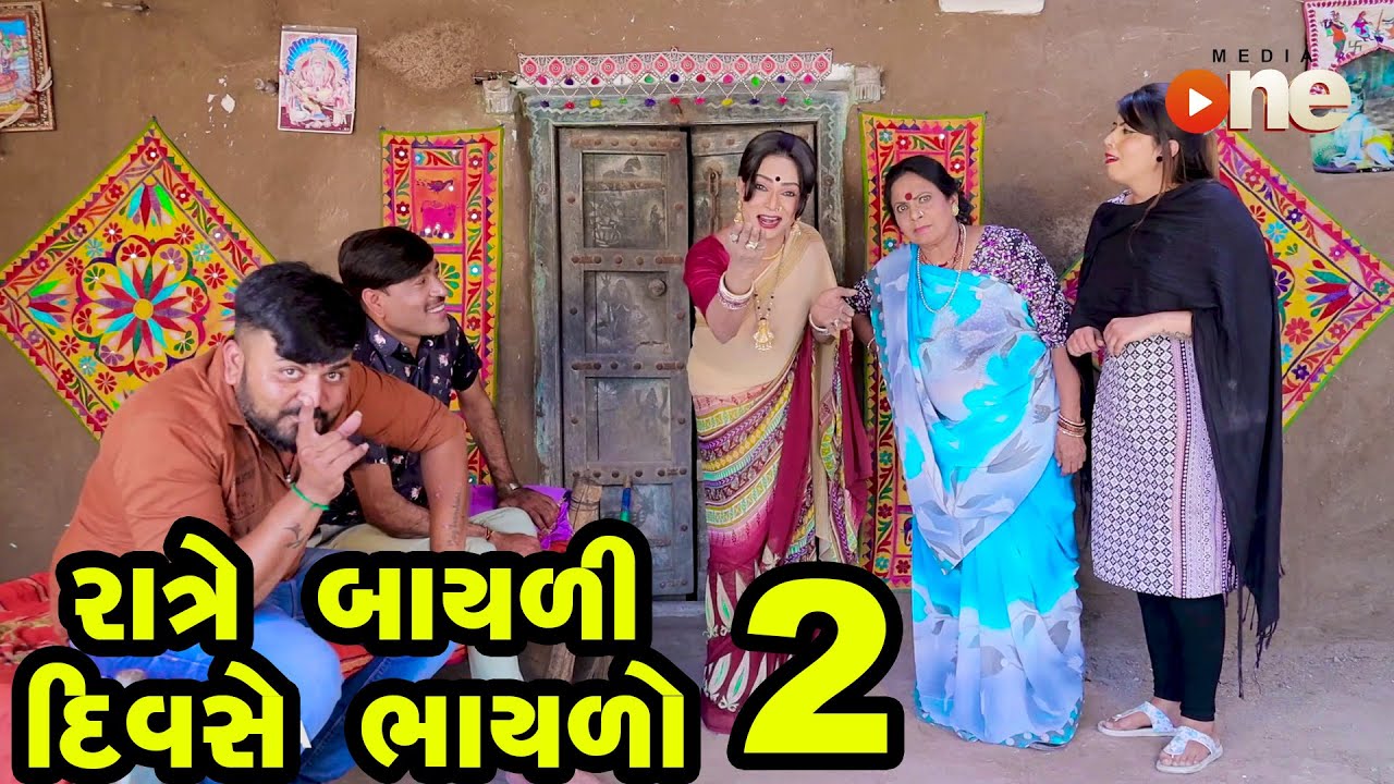 Ratre Bayali Divase Bhaylo -2   | Gujarati Comedy | One Media | 2021
