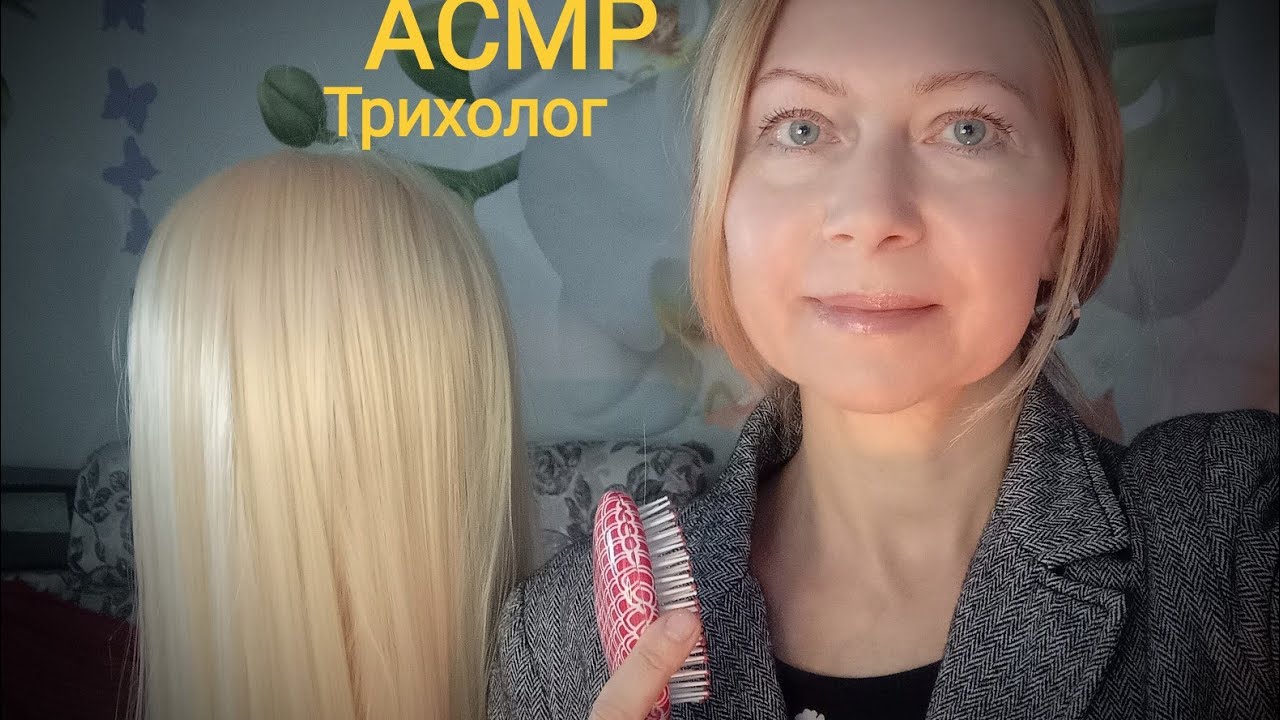 АСМР Трихолог осмотрит ваши волосы . Ролевая игра. Расчёсывание волос. Шёпот. Триггеры.