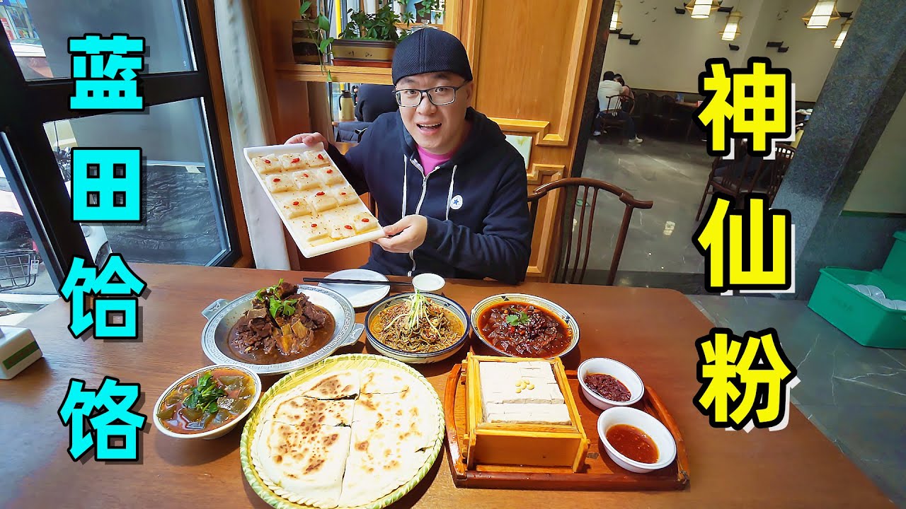 陕西蓝田小吃，饸饹神仙粉，7道菜125元，便宜实惠阿星吃到饱 Lantian Snacks Hele and Shenxianfen in Shaanxi, China