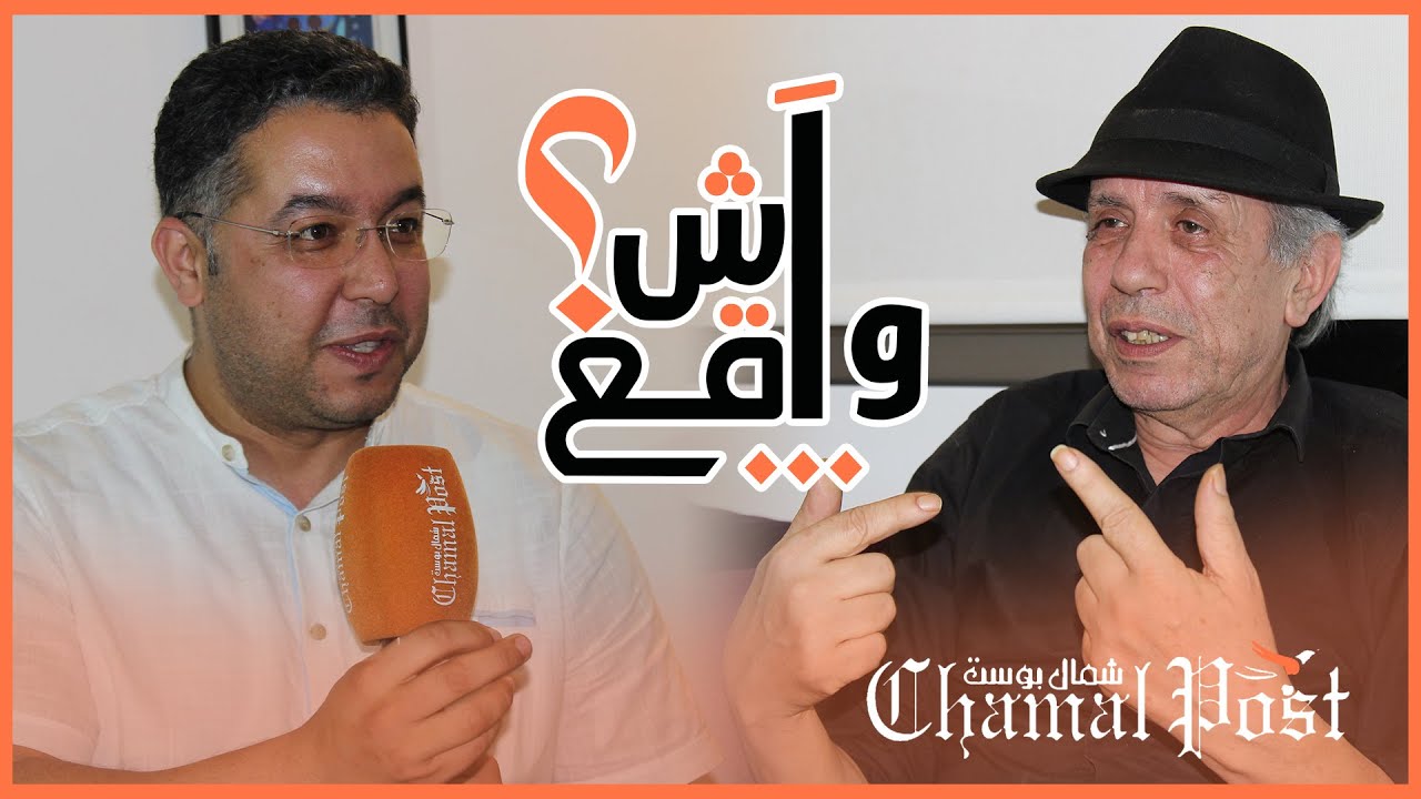 آش واقع في الحزب الإشتراكي الموحد .. واش نبيلة منيب تمخزنت ؟ ..أحمد الخمسي يجيب