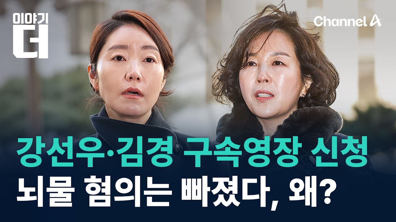 경찰, 강선우·김경 구속영장 신청…뇌물 혐의는 빠졌다, 왜? / 채널A / 이야기 더