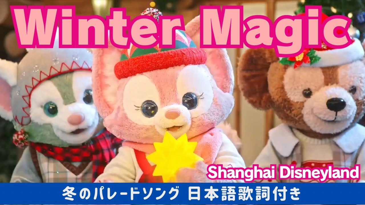 【和訳】冬のパレードソング “Winter Magic” 上海ディズニーランドshanghaidisneyland LinaBell