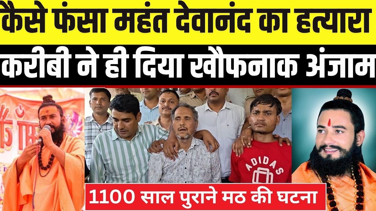 Rajasthan Crime:Kota के मंहत Devanand महाराज का हत्यारा निकला वकील! Rajasthan Police का खुलासा
