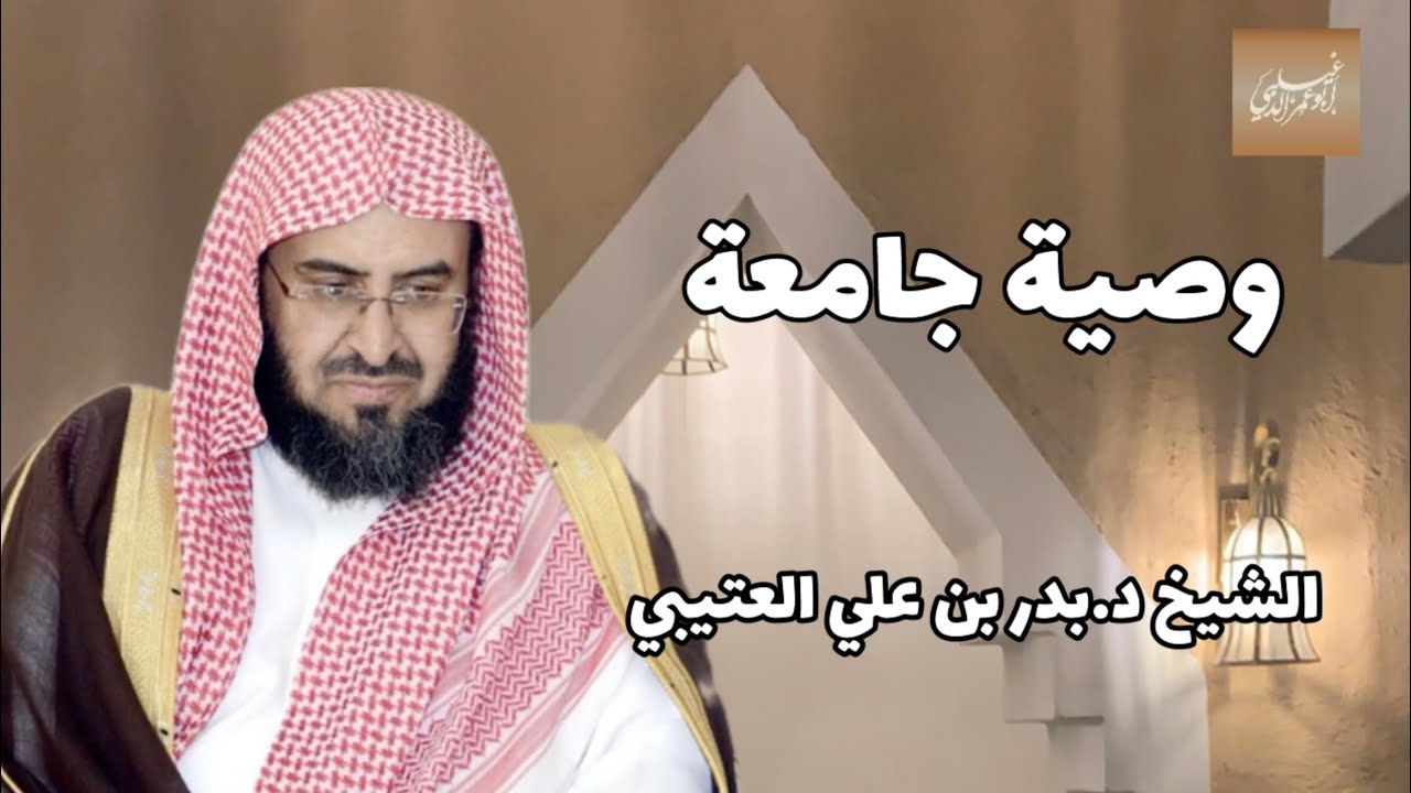 «وصية جامعة لطلاب العلم» الشيخ د.بدر بن علي العتيبي -حفظه الله-