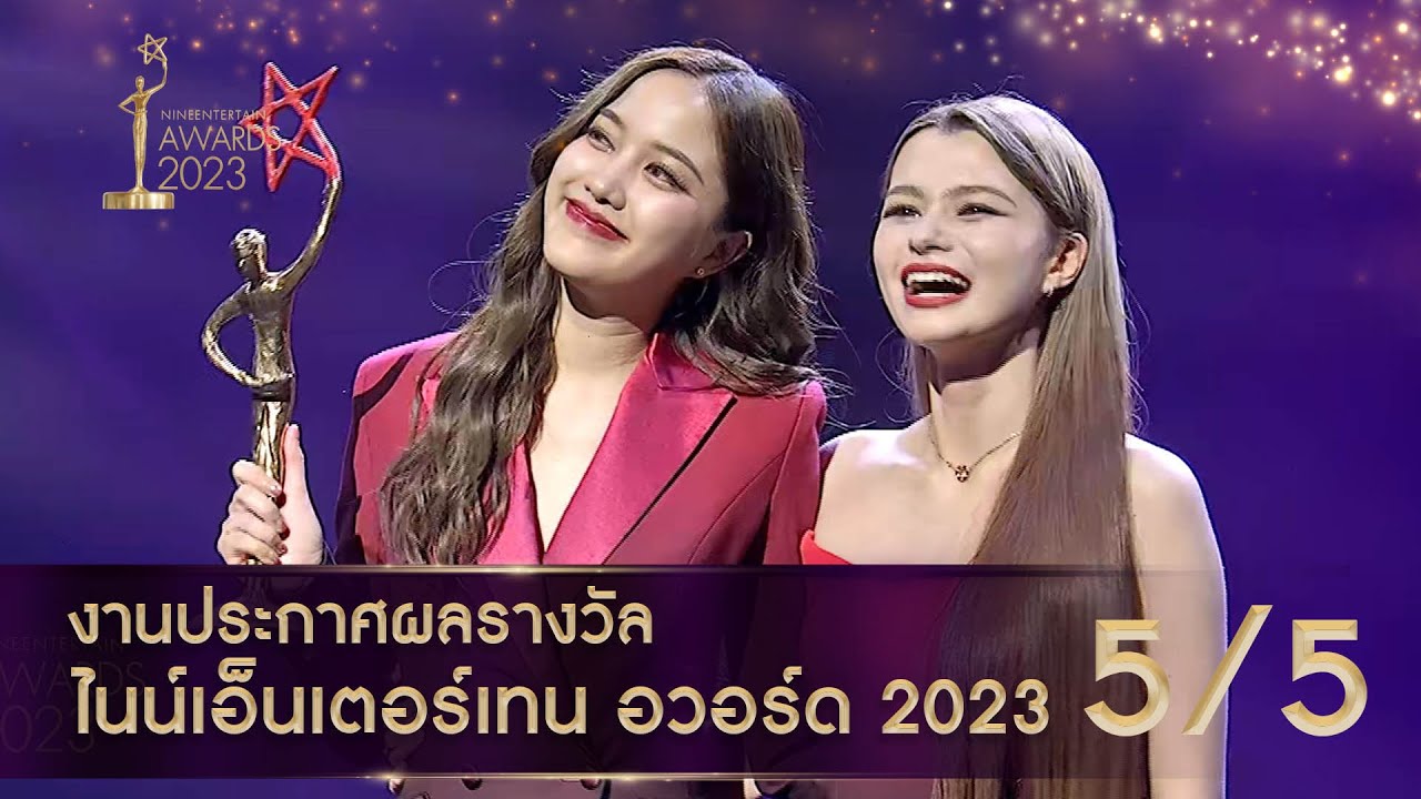 ไนน์เอ็นเตอร์เทน อวอร์ด 2023 NineEntertain Awards2023 - [Official]( ช่วงที่ 5/5 )