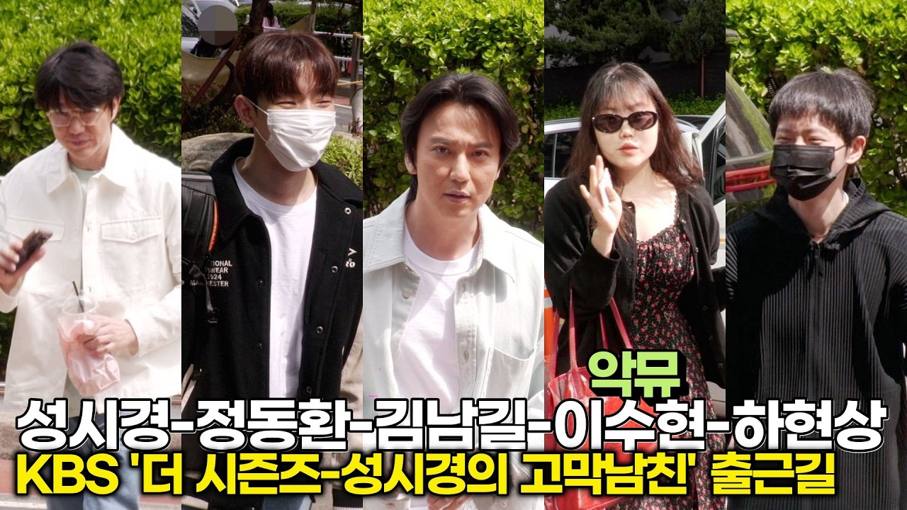 성시경-정동환-김남길-악뮤(이수현)-하현상, 환상의 무대 기대해주세요 (KBS '성시경의 고막남친' 출근길) #성시경 #김남길 #악뮤