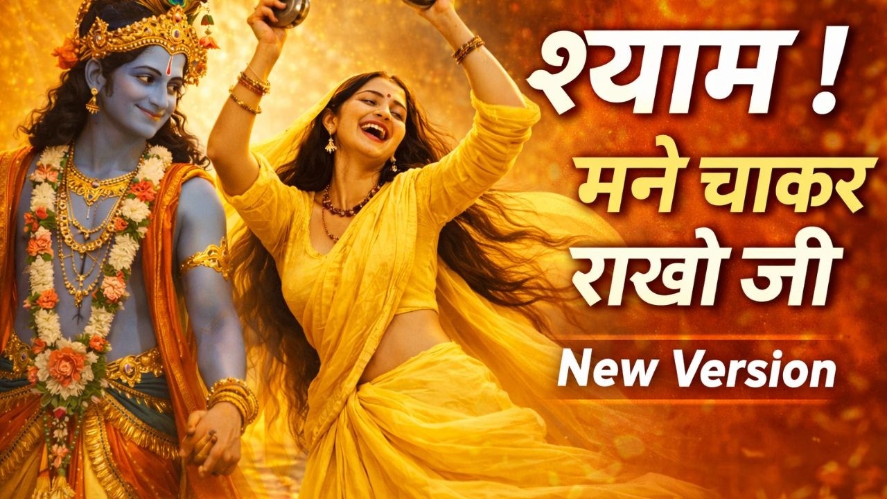 Syam Mane Chakar Rakho Ji | Meera Bai Bhajan | Shri Krishna Bhajan | #krishnabhajan #radhakrishna