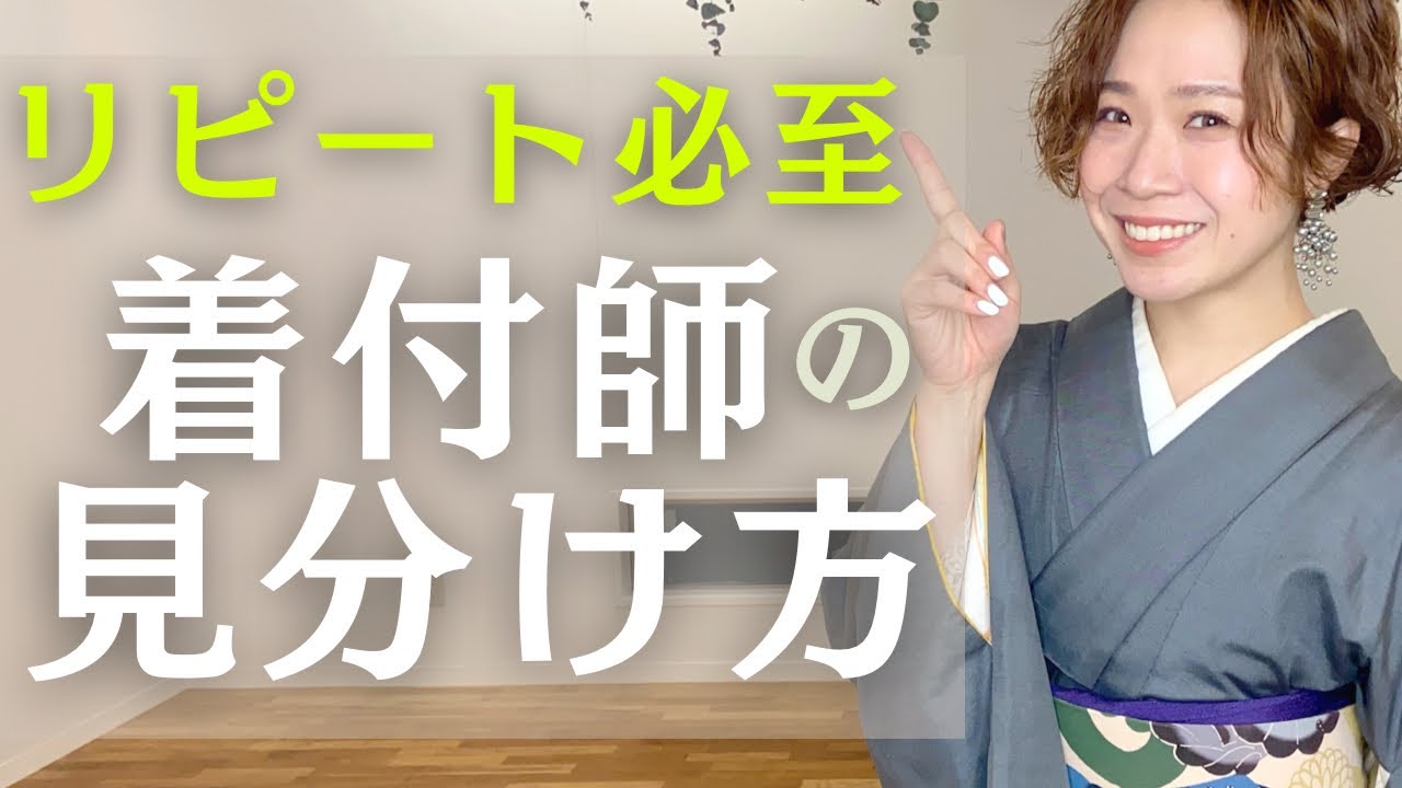 【からだと着物】こんな着付師さんにあたったら最高！誰でも分かる違いをこっそり紹介します。【上手い着付け】