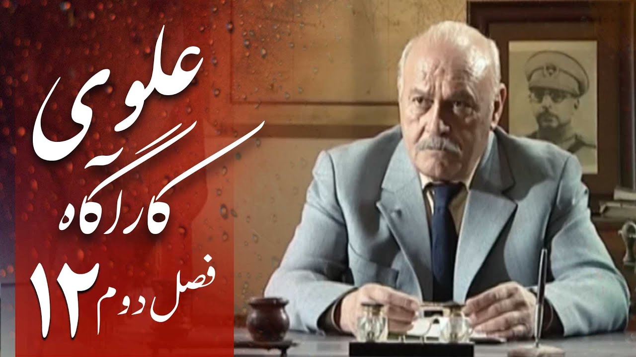 سریال ایرانی کاراگاه علوی 2 | قسمت 12