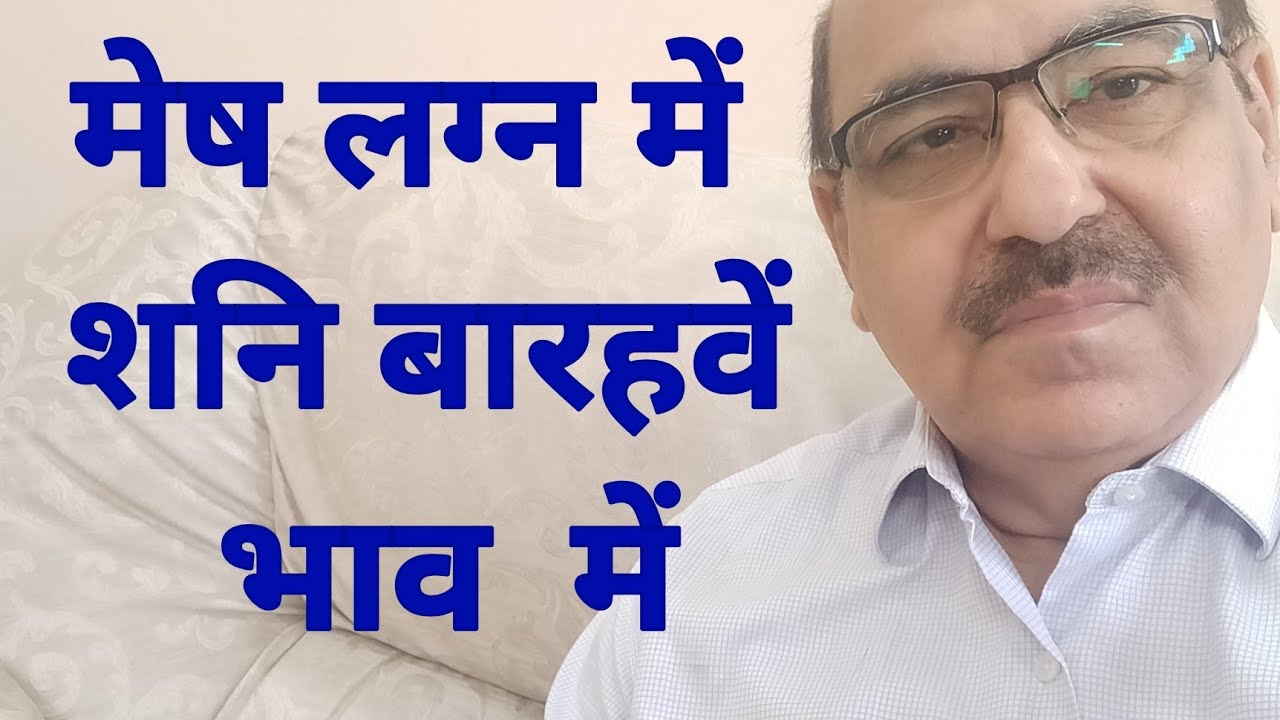 Saturn in twelfth house of Aries Ascendant/मेष लग्न में  शनि बारहवें भाव  में