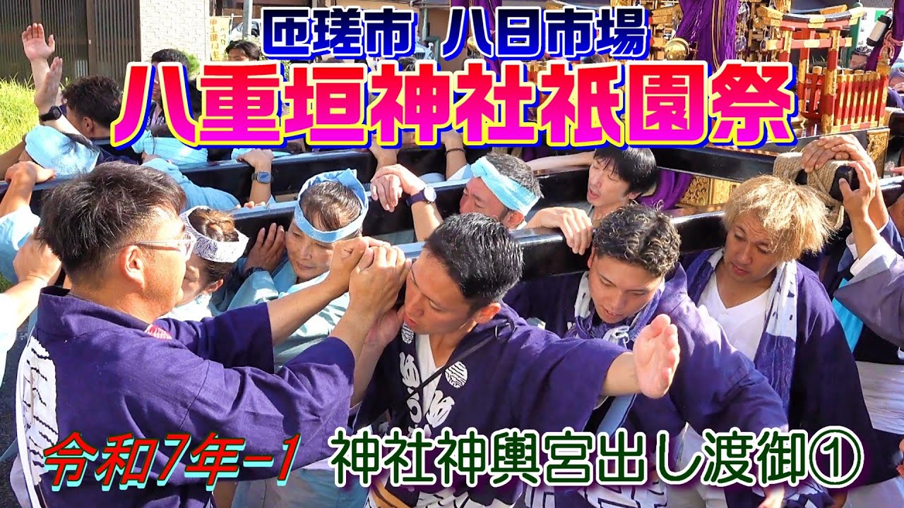 八重垣神社祇園祭 令和七年-1　神社神輿宮出し渡御①　