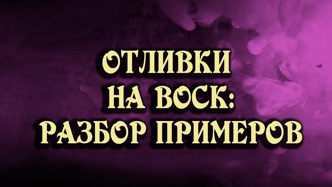 ОТЛИВКИ НА ВОСК: разбираем примеры! ДЛЯ ТЕХ, КТО ХОЧЕТ НАУЧИТЬСЯ
