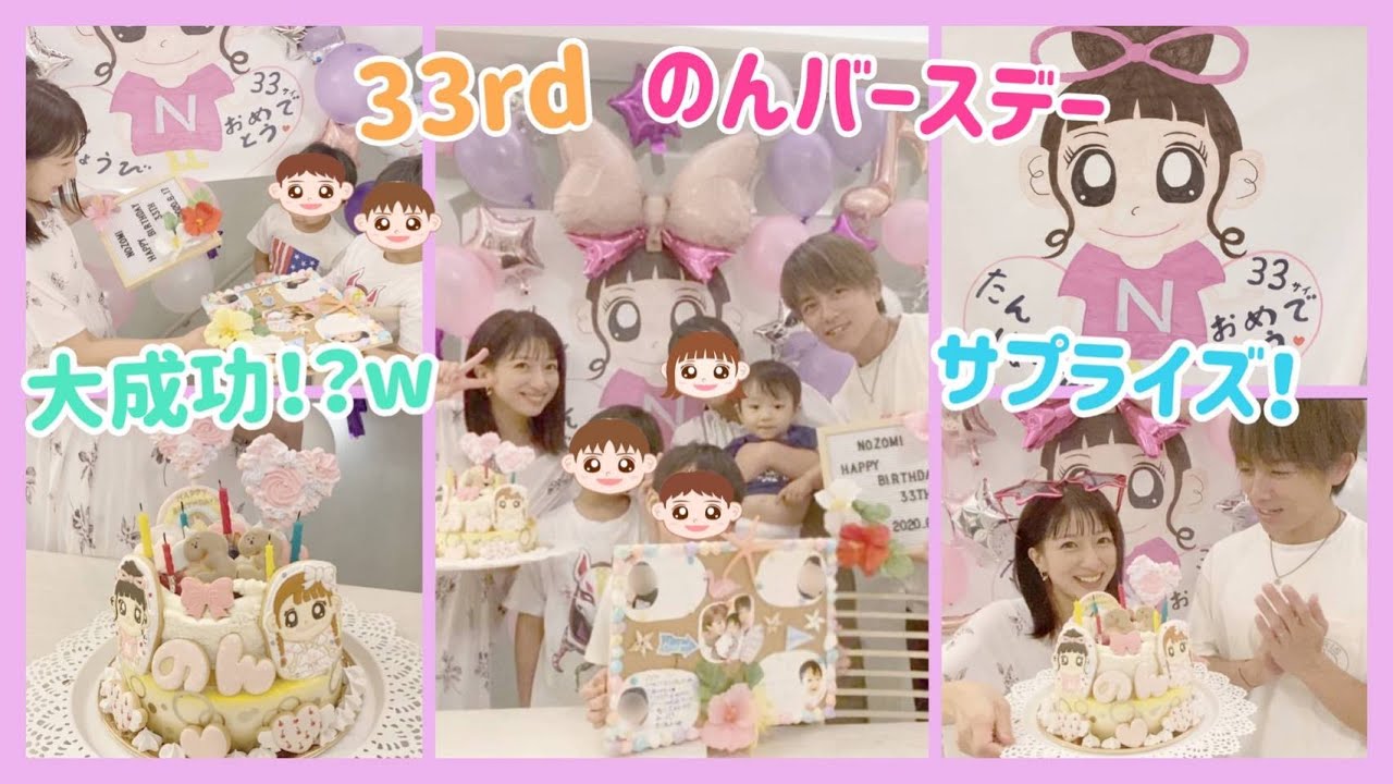 【サプライズ！？w】のんバースデー【33rd】