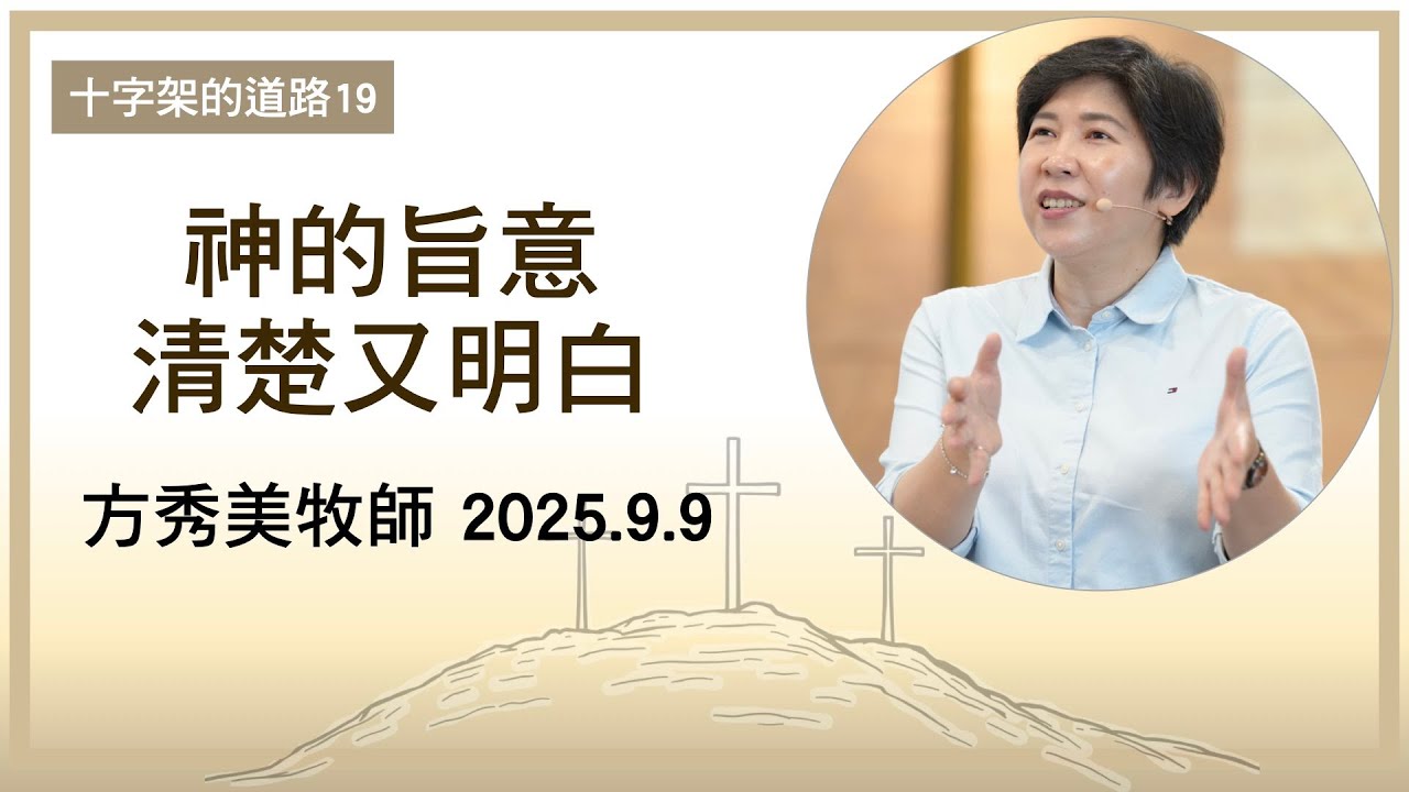 【十字架的道路19】2025.9.9 神的旨意清楚又明白～方秀美牧師（基督教溝子口錫安堂）