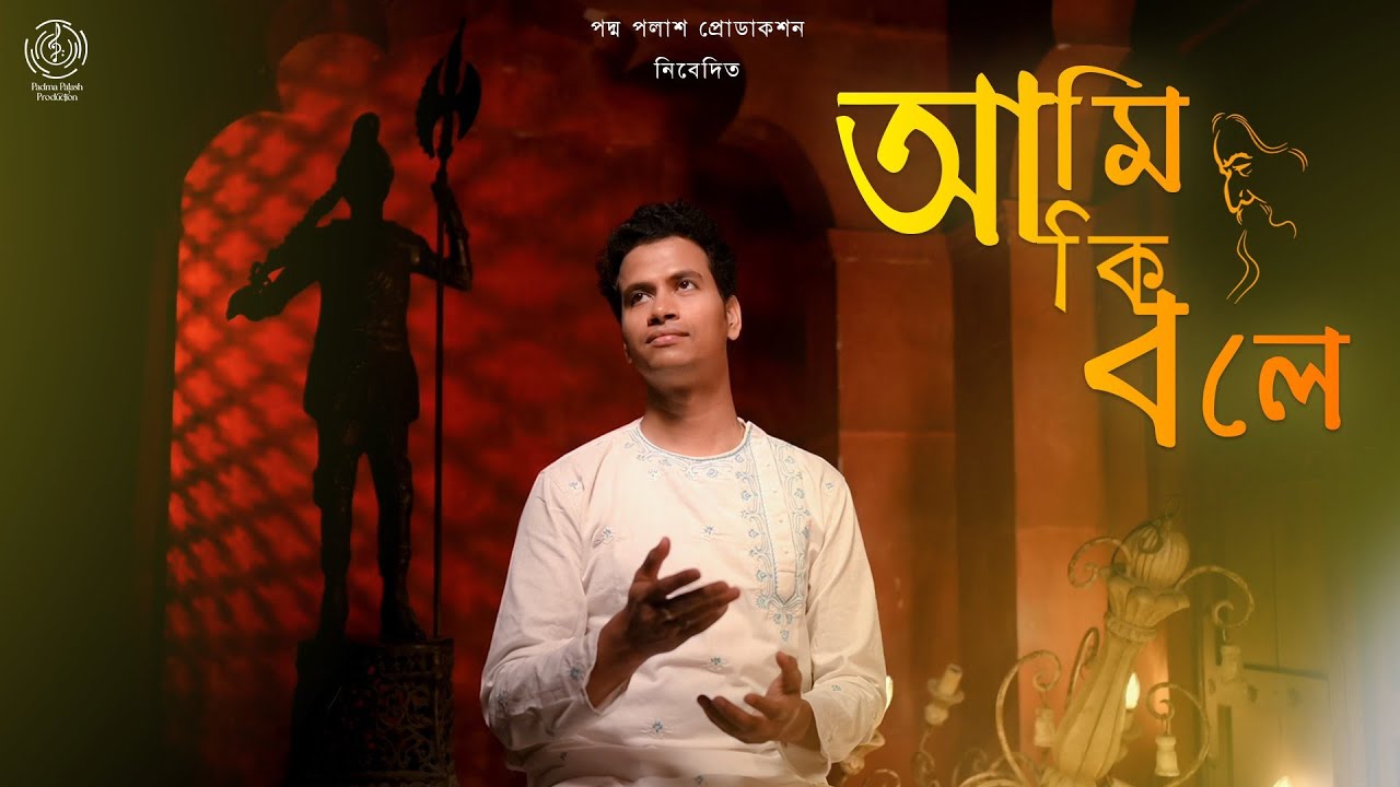 আমি কি বলে || Aami Ki Bole || পদ্ম পলাশ || রবীন্দ্রসঙ্গীত || Padma Palash Production