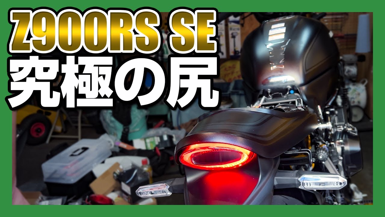 【存在感爆上げ】Z900RSを納車したら真っ先に変えるべし！純正とは別物のアワビテールがヤバすぎる
