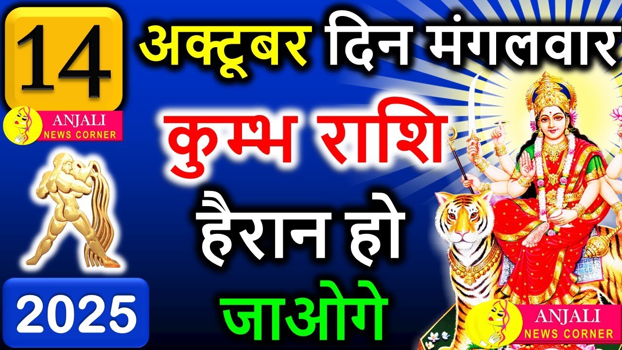 कुम्भ राशि वालो हो जाओ तैयार अगले 24 घंटों के अंदर जो होगा सह नहीं पाओगे! | Kumbh rashi