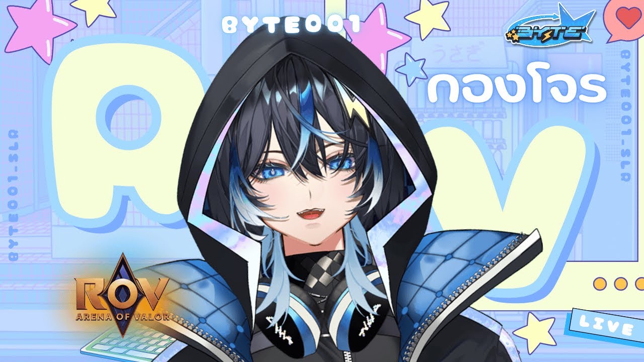 【🔴#rov  】กองโจรไลฟ์แรกหลังปีใหม่กันฮะ【Byte】