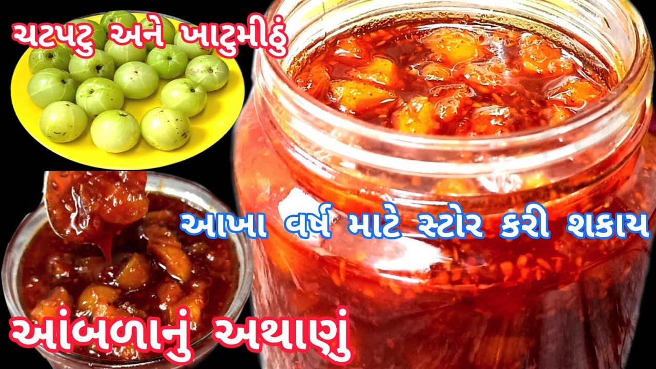 આંબળાનું ચટપટુ અને ખાટુમીઠું અથાણું ફક્ત ૧૫ મિનિટમાં બનાવી આખુ વર્ષ ખાવ|Amla nu Athanu|Amla Recipe