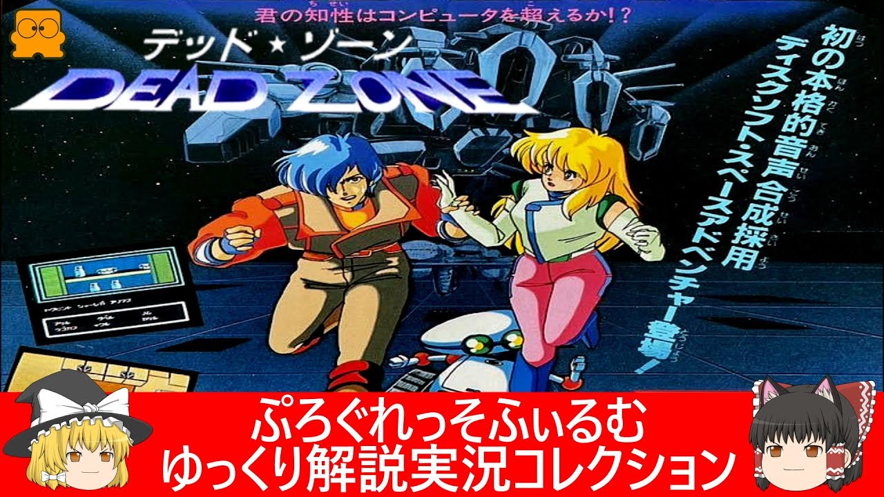 ファミコン『デッド・ゾーン（サン電子）』ゆっくり解説実況コレクション＃１７７【レトロゲーム】