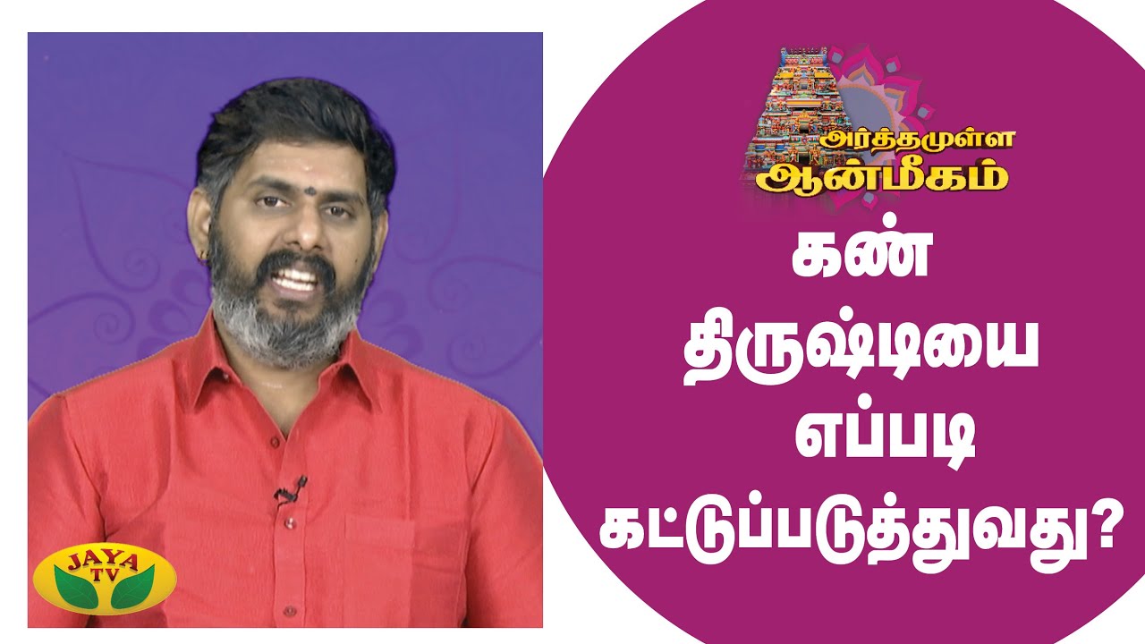 கண் திருஷ்டியை எப்படி கட்டுப்படுத்துவது?  | Arthamulla Aanmigam | Arul Neram | JayaTv