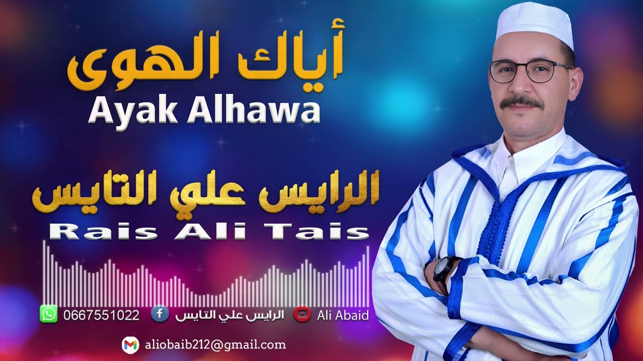 جديد الرايس علي التايس أياك الهوى 2025