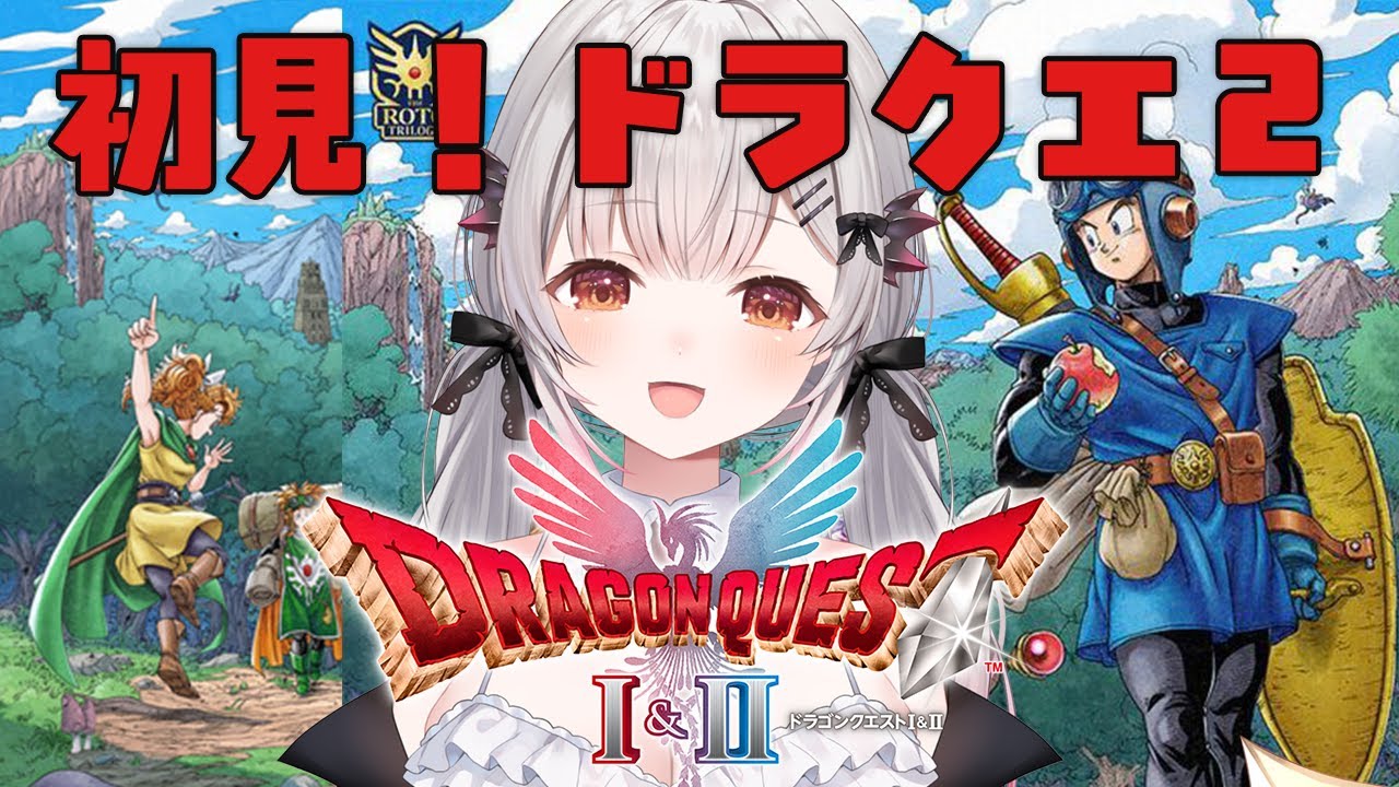 #4【ドラゴンクエストI＆II HD-2D版】ドラクエ２！紋章あと１つから！ドラゴンクエストI＆IIをやってみる！【周防パトラ】