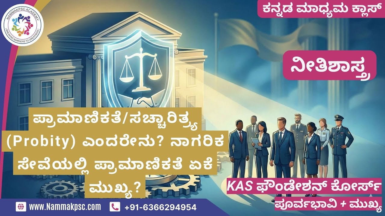 [ನೀತಿಶಾಸ್ತ್ರ ]-ಪ್ರಾಮಾಣಿಕತೆ/ಸಚ್ಚಾರಿತ್ರ್ಯ (Probity) ಎಂದರೇನು? ನಾಗರಿಕ ಸೇವೆಯಲ್ಲಿ ಪ್ರಾಮಾಣಿಕತೆ ಏಕೆ ಮುಖ್ಯ?