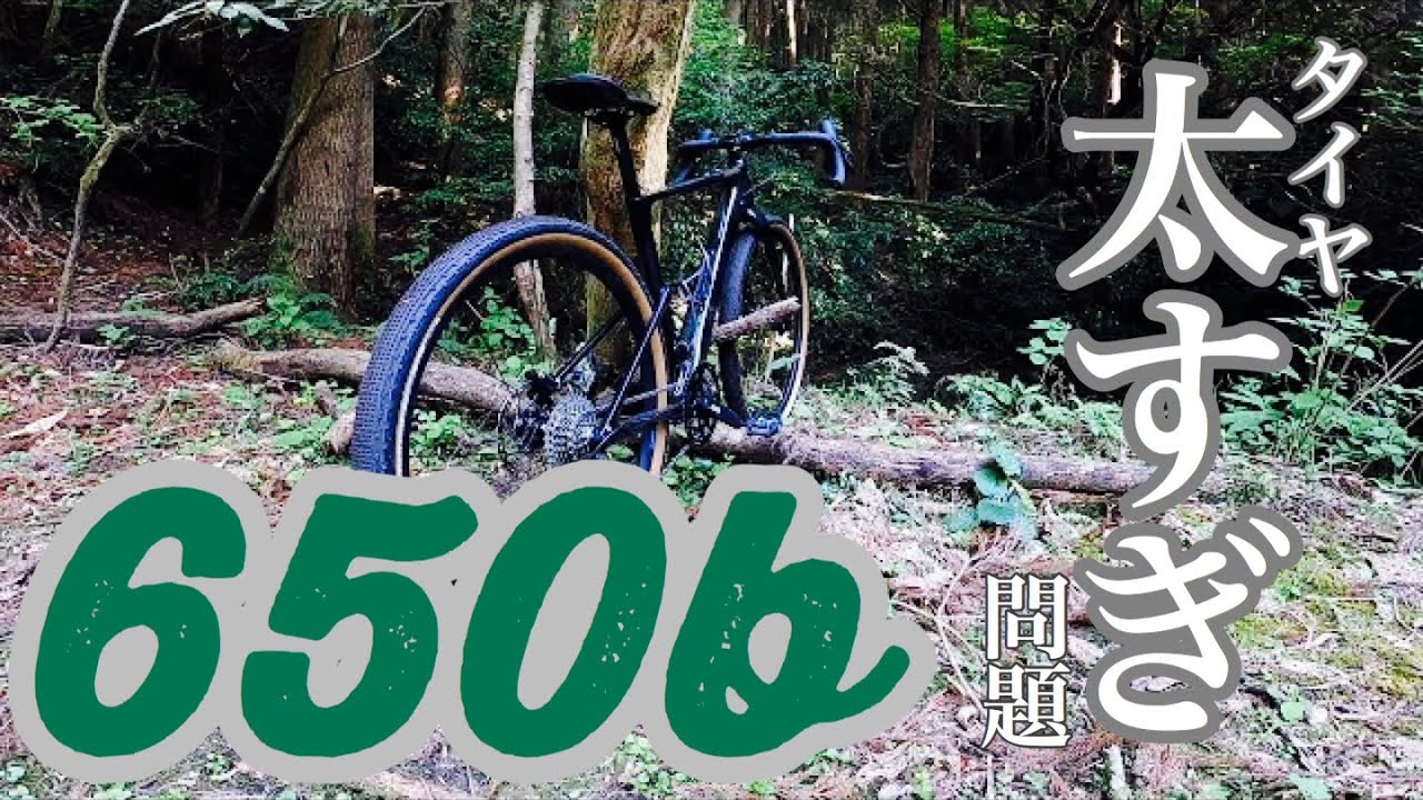 グラベルロードバイク　太さは正義！ホイールを700cから650bに換装したら