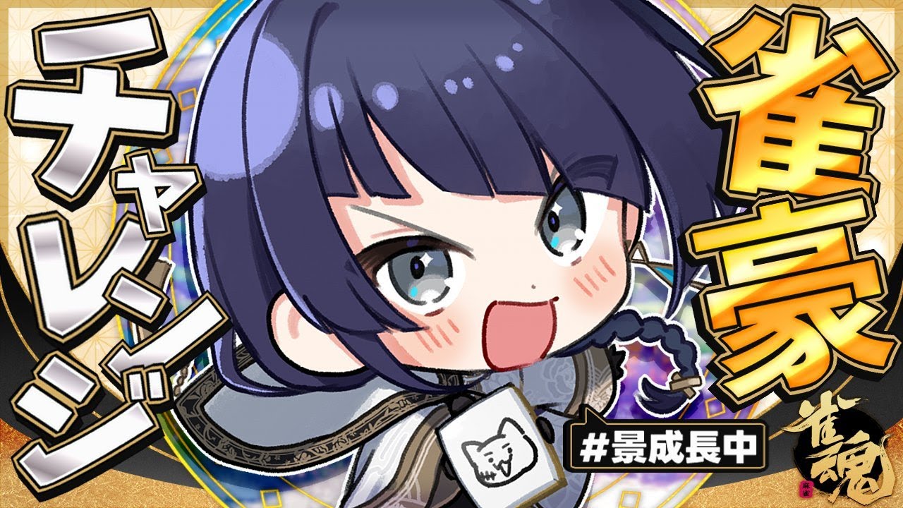 【雀魂】ケイナガオ雀豪チャレンジファイナルラスト【長尾景/:にじさんじ】