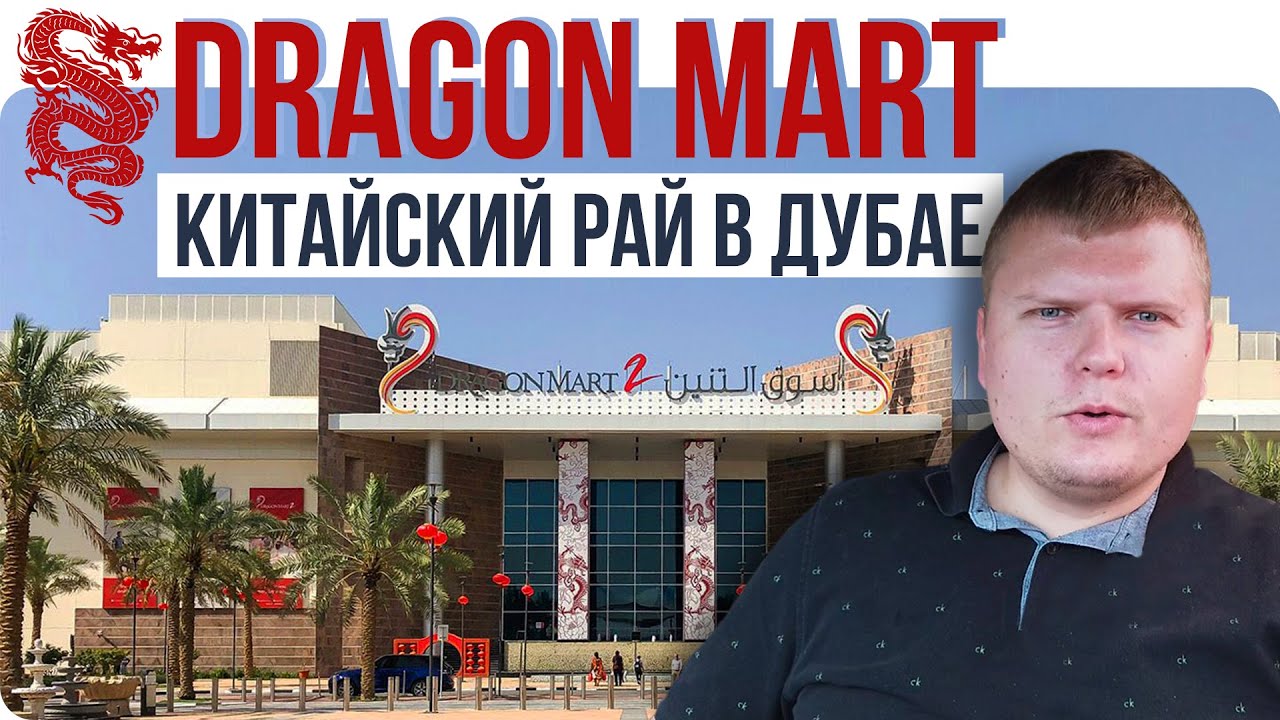 Dragon mart / Дешевый шопинг в Дубае / Влог