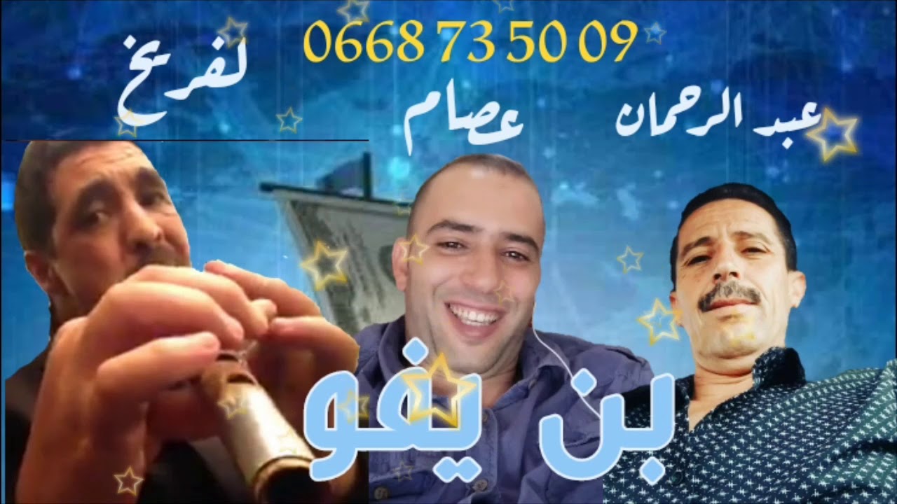 Jilala لعزيز بن يفو لمعلم عصام ولد فنشة عبد الرحمان لفريخ