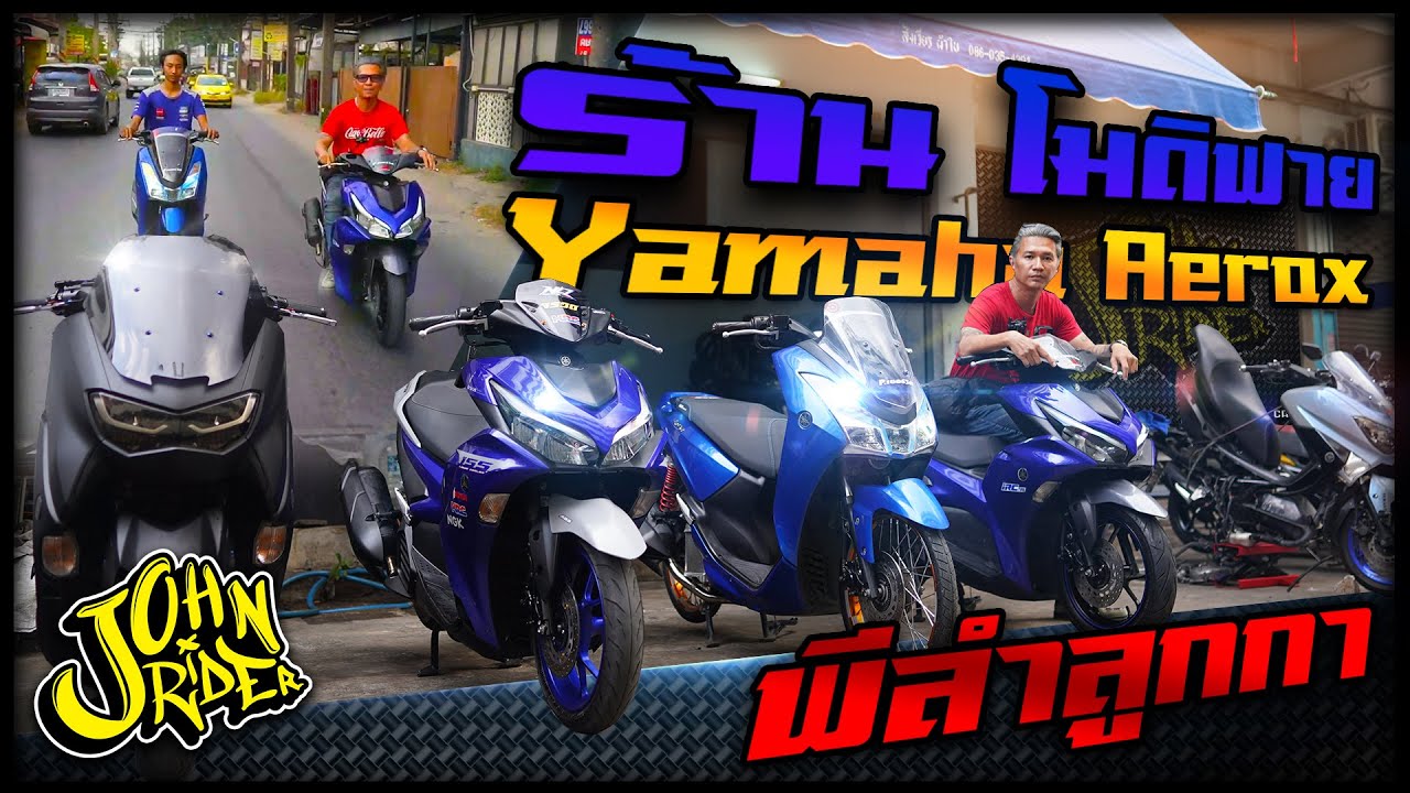 ร้าน โมดิฟาย Yamaha Aerox พีลำลูกกา | Johnrider