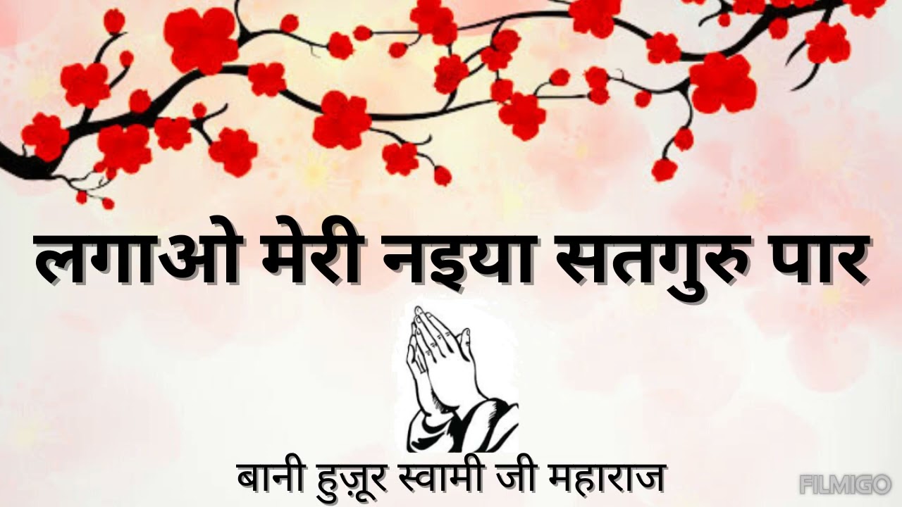 Lagao Meri Naiyya Satguru Paar || Bani Hujur Swami Ji Maharaj || Parmarthi Dhun ||