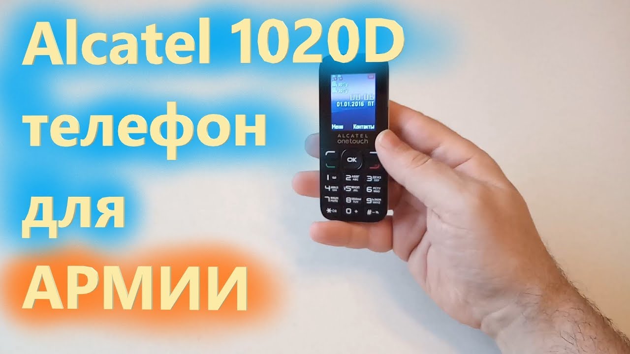 Alcatel 1020D - телефон для армии!!!