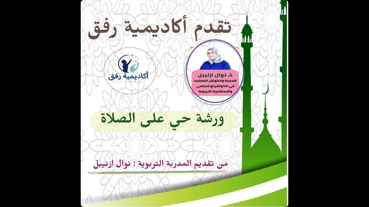 ورشة حي على الصلاة