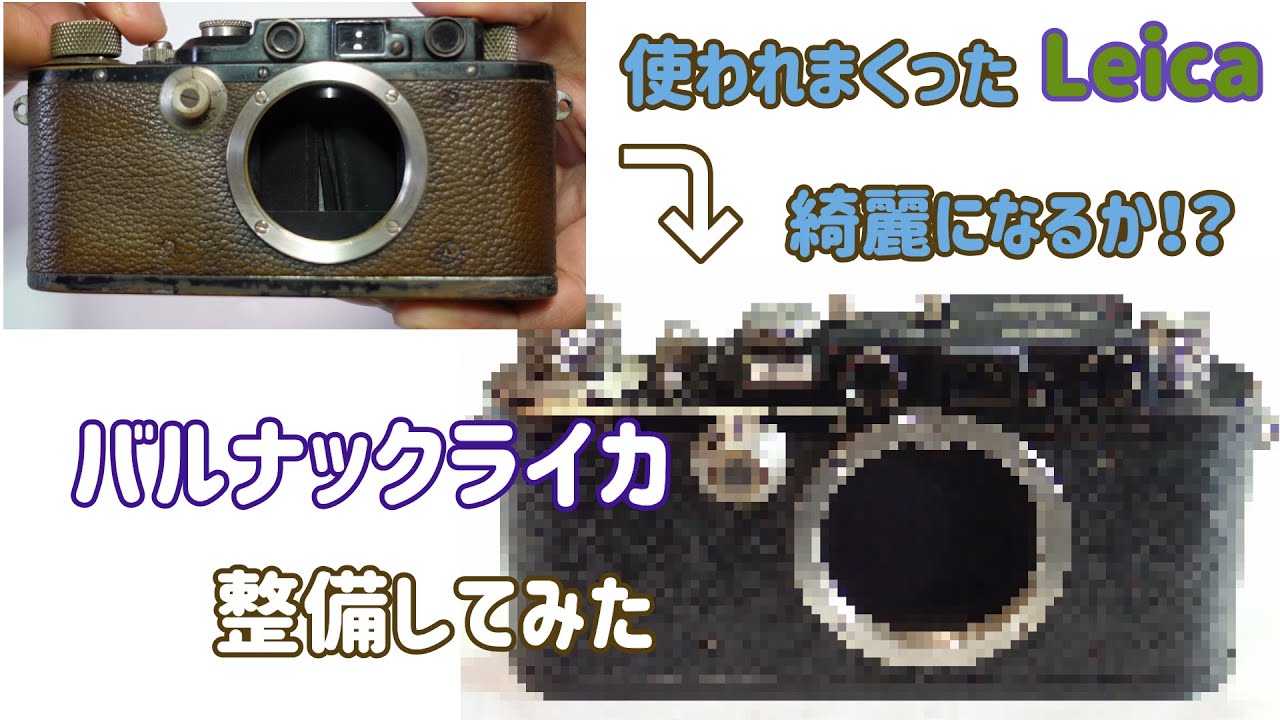 使いこまれたバルナックライカ整備したらどこまで綺麗になる？