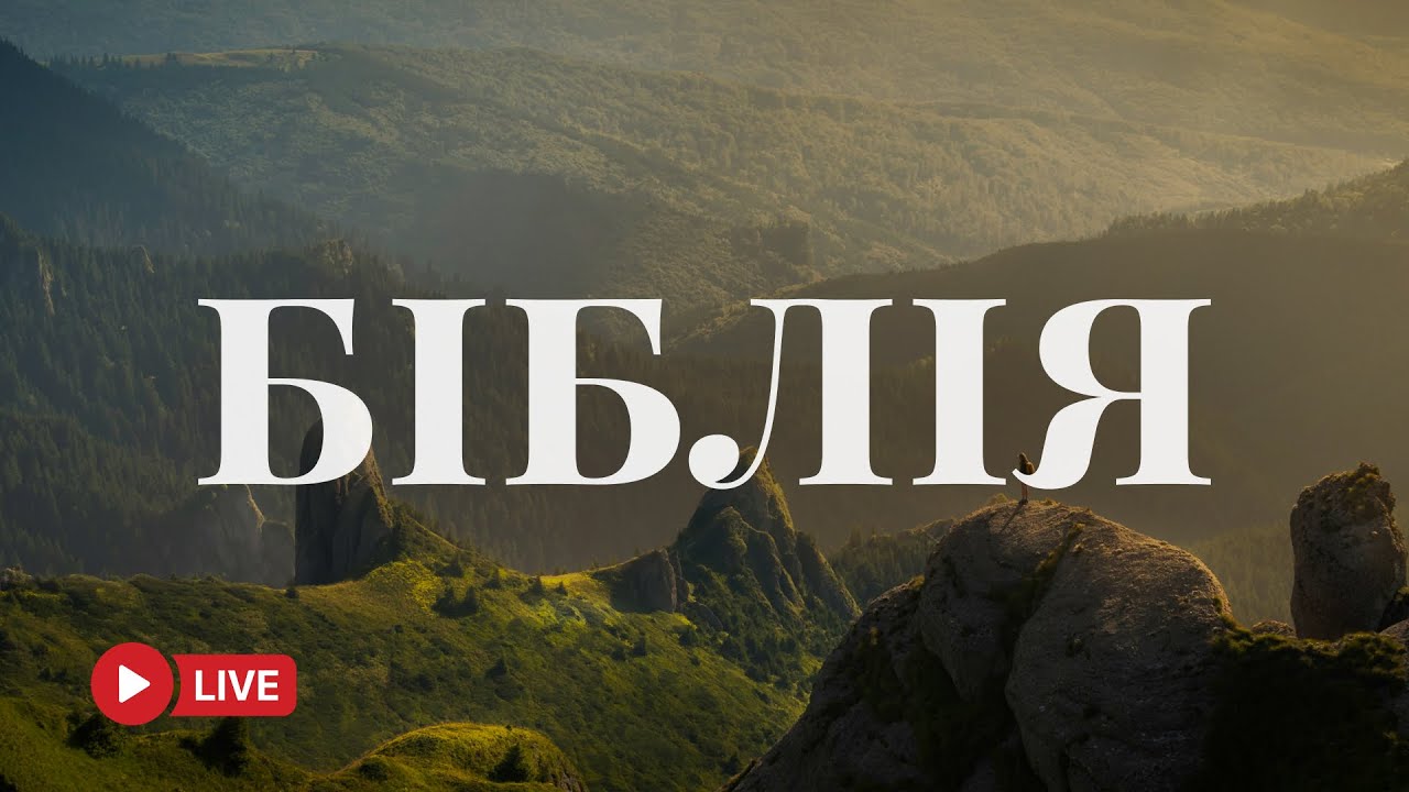 Біблія українською – сучасний переклад для життя у вірі 🔴 BibleVision Наживо 24/7
