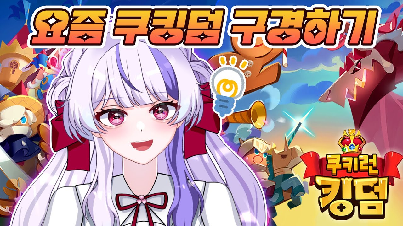 【쿠키런: 킹덤】제 왕국 보여드릴게요 가챠도 해보기!【디오페레타/이프】