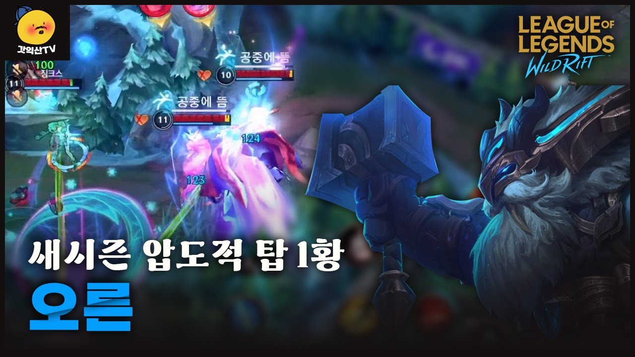 [와일드리프트] 이게 너프한거라고요?? 이제는 밴 말고는 막을 방법이 없네요.