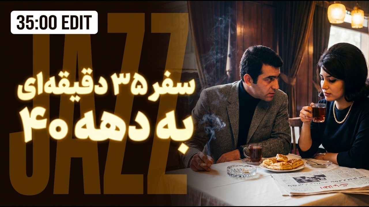 Persian Jazz Mix | ملودی‌های خاطره‌انگیز دهه ۴۰ — 35-Min Tehran Nostalgia (کافه تهران) | 35:00 EDIT