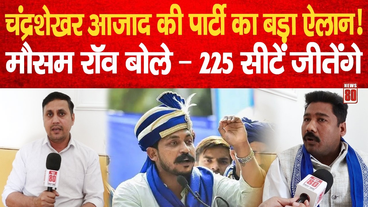 Chandrashekhar Azad की पार्टी का बड़ा ऐलान, Mausam Rao बोले – 225 सीटें जीतेंगे | News 80